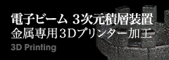 電子ビーム ３次元積層装置