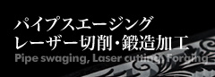 パイプスエージング レーザー切削・鍛造加工