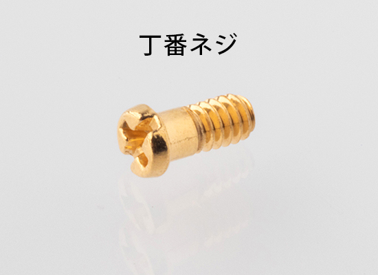 丁番ネジ