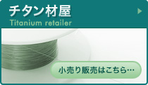 Titanium retailer