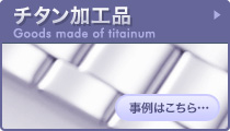 Goods made of titainum