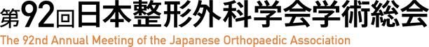 第92回日本整形外科学会学術総会に出展します