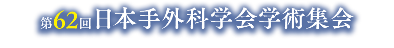 第62回日本手外科学会学術集会に出展します