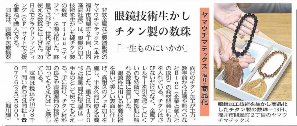 福井新聞社様に「Tijuu」を取り上げてもらいました