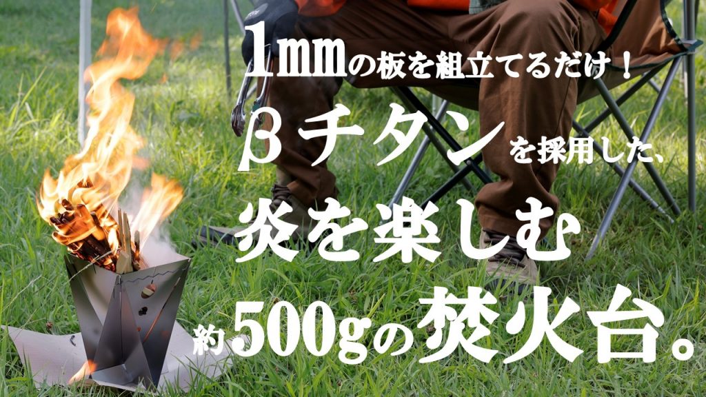 マクアケ第２弾　ソロキャンパー用「トーチファイア」の先行販売を開始します！