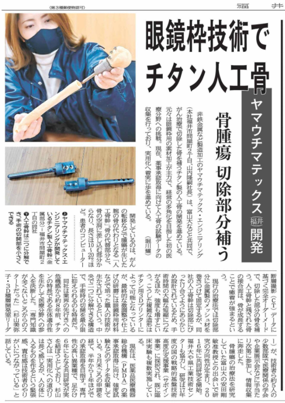 【福井新聞】３Dプリンターを用いた人工骨を記事にして頂きました！