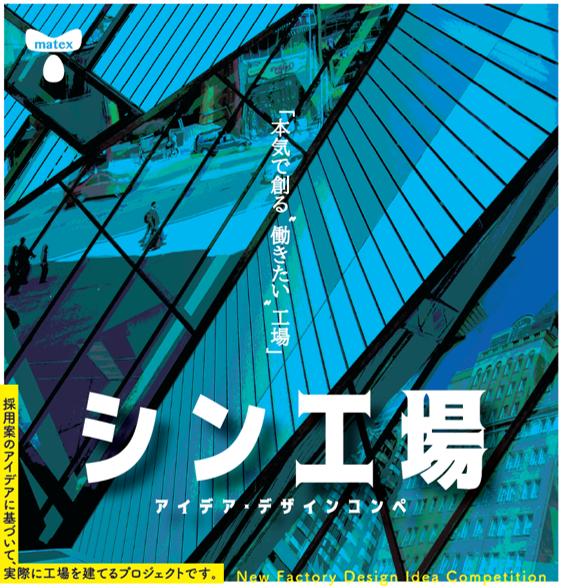 「シン工場　アイデア・デザインコンペ」結果発表